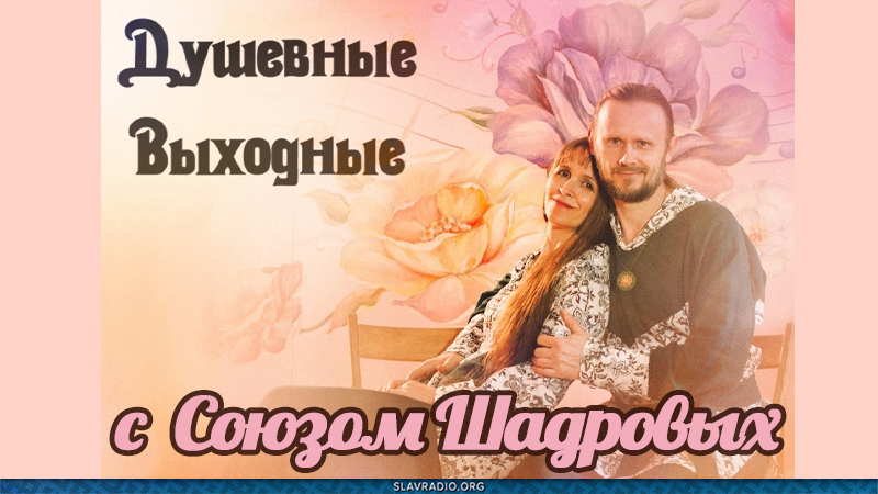 Душевные выходные с Союзом Шадровых