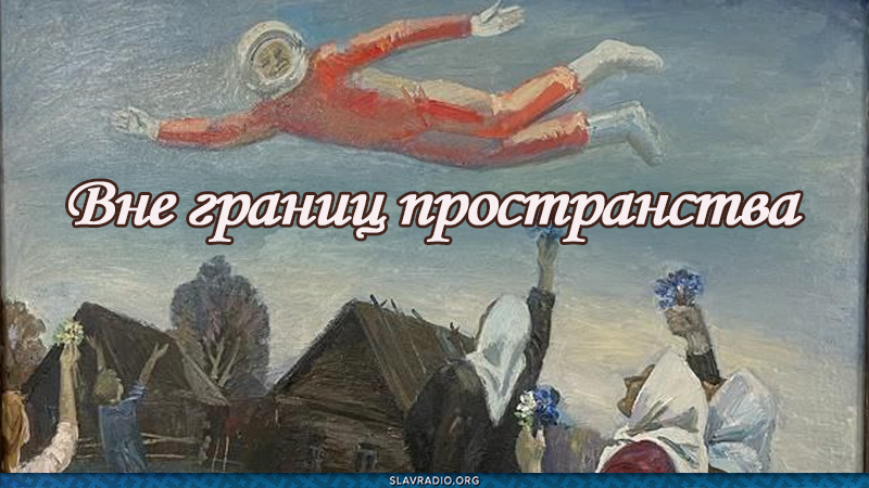 Вне границ пространства