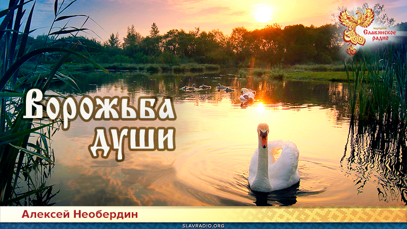 Ворожба души 