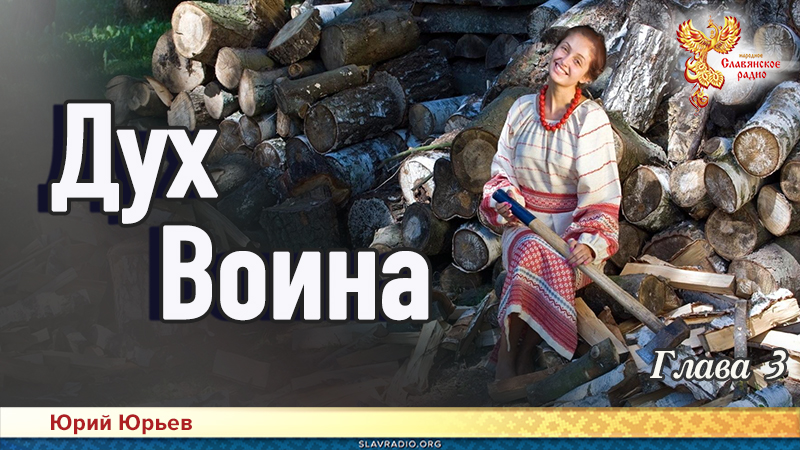 Дух воина. Глава 3