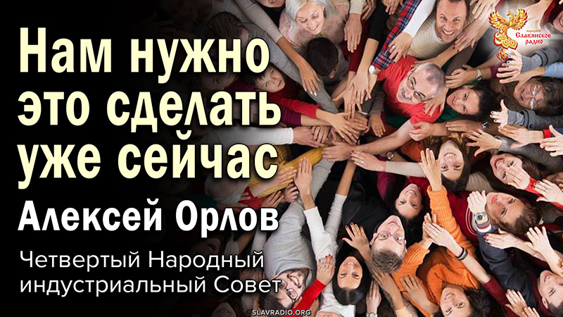 Нам нужно это сделать уже сейчас. Алексей Орлов