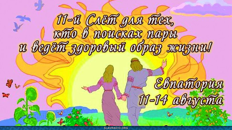 Слёт Сотворения Счастливых Семей