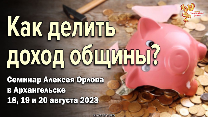 Как делить доход общины? Алексей Орлов. Семинар в Архангельске