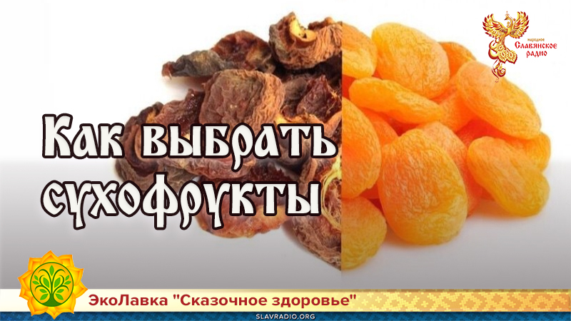 Как выбрать сухофрукты 