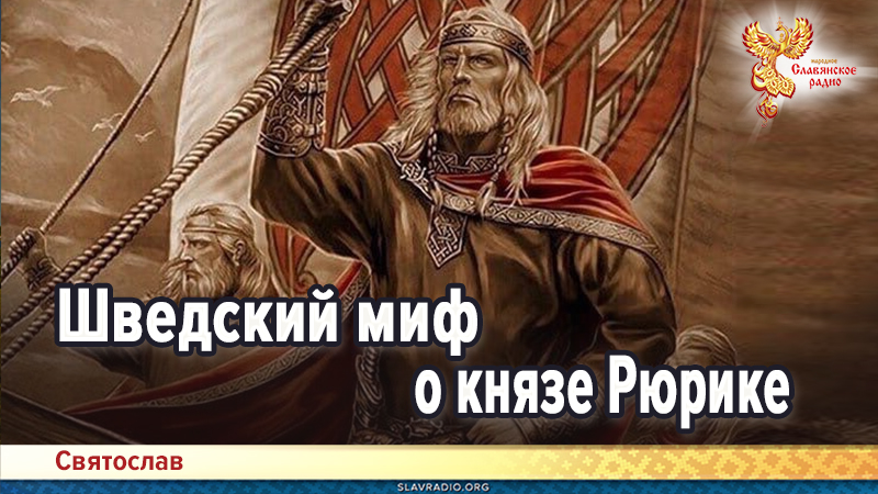 Шведский миф о князе Рюрике