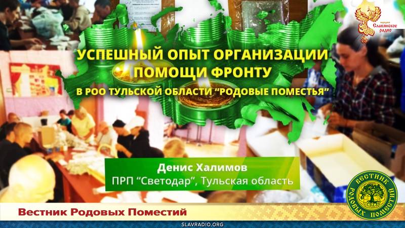 Успешный опыт организации помощи фронту в РОО Тульской области "Родовые поместья&raquo;
