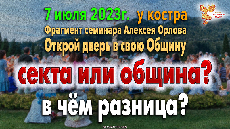 Секта или община? В чём существенная разница?
