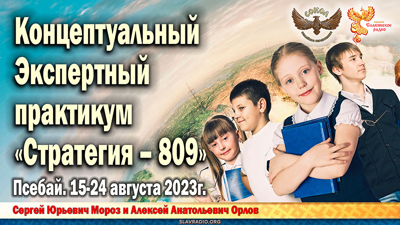 Концептуальный Экспертный практикум "Стратегия &ndash; 809". Псебай 2023