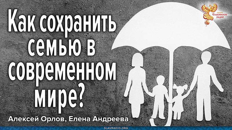 Как сохранить семью в современном мире?
