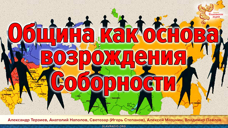 Община, как основа возрождения Соборности