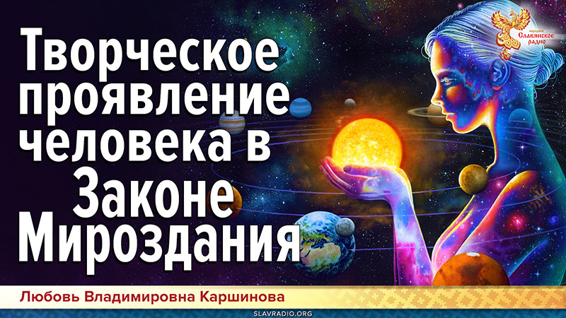 Творческое проявление человека в Законе Мироздания