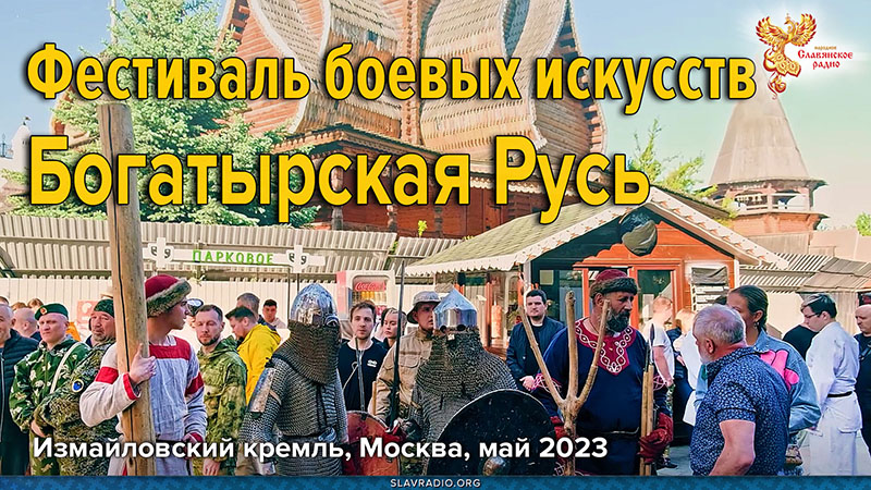 Фестиваль боевых искусств "Богатырская Русь"