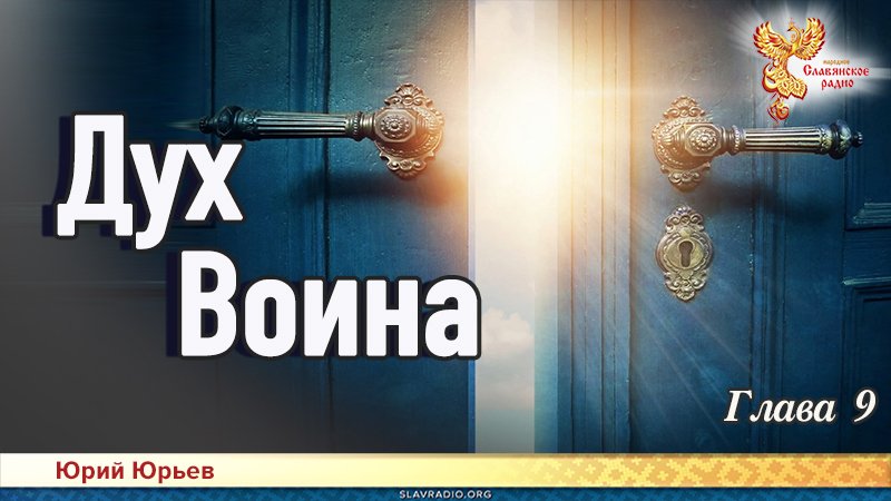 Дух воина. Глава 9