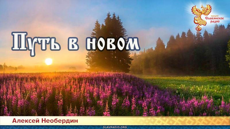 Путь в новом