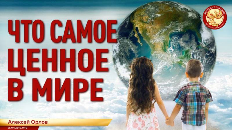 Что самое ценное в мире
