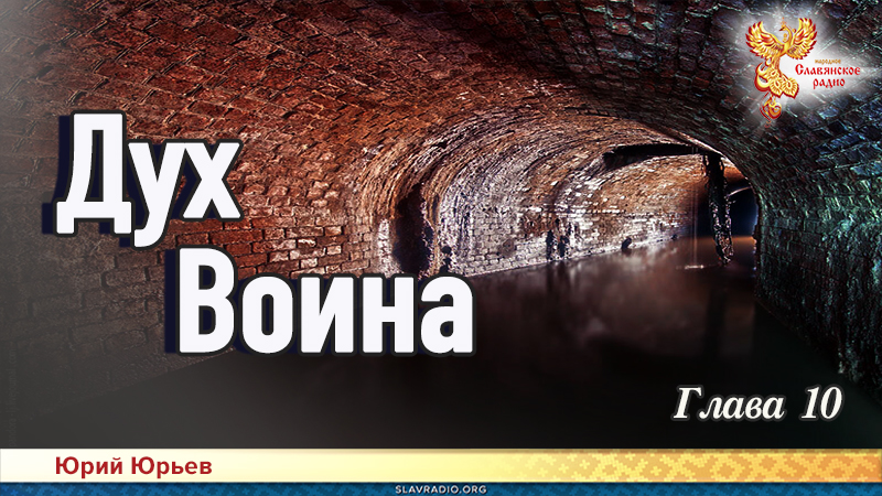 Дух воина. Глава 10