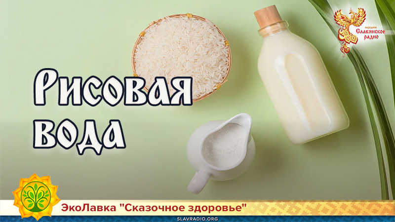 Рисовая вода