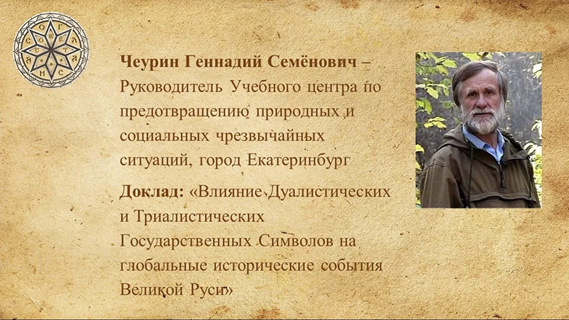 Влияние Дуалистических и Триалистических Государственных Символов на события Великой Руси