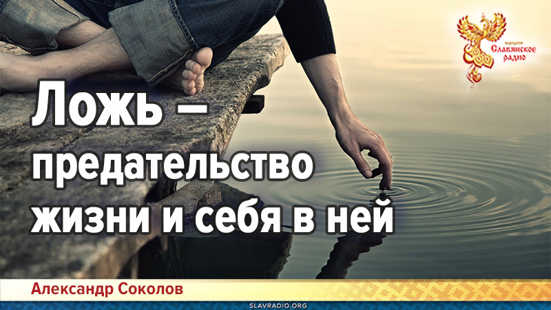 Ложь &ndash; предательство жизни и себя в ней