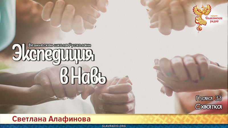 Ведическая школа Русколани. Экспедиция в Навь. Глава 33
