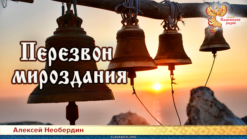 Перезвон мироздания