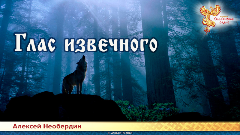Глас извечного 