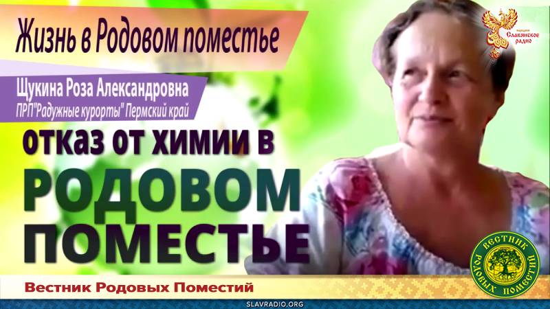 Отказ от химии в Родовом поместье