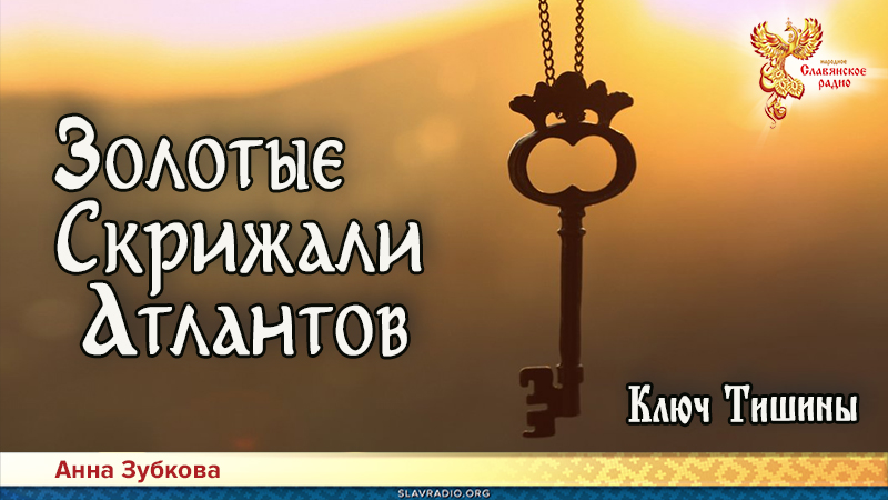 Золотые Скрижали Атлантов. Часть 2