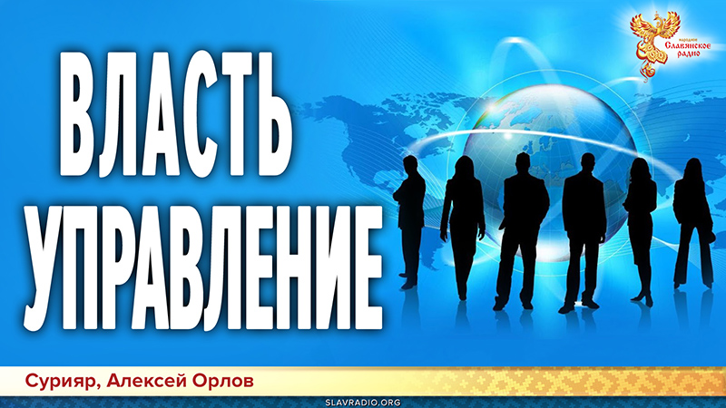 Власть, Управление. Какими они должны быть