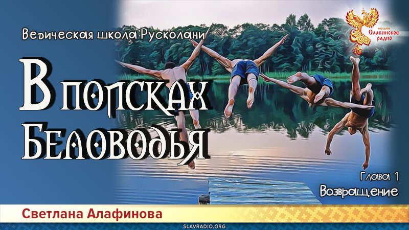 Ведическая школа Русколани. В поисках Беловодья. Глава 1