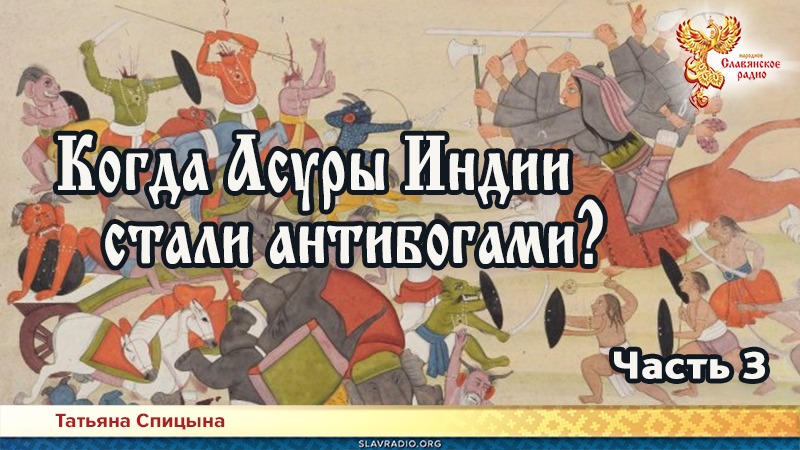 Когда Асуры Индии стали антибогами? Часть 3