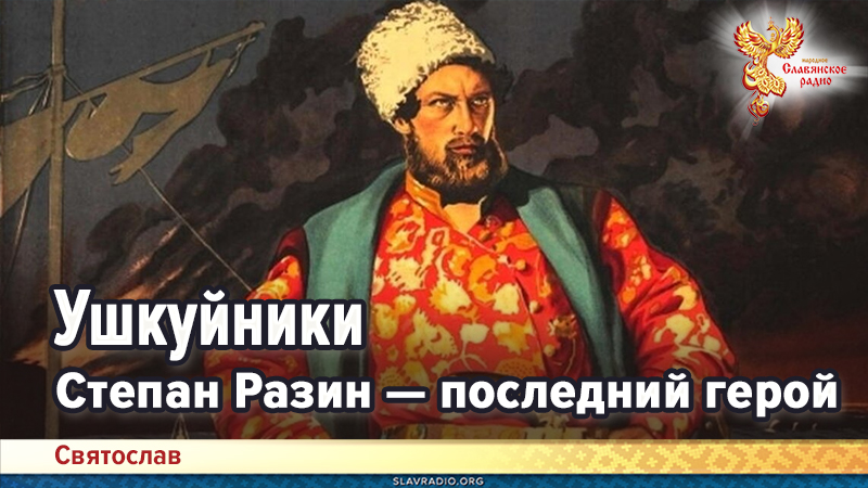 Ушкуйники. Степан Разин &mdash; последний герой