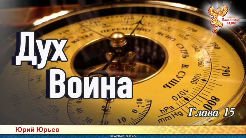  Дух воина. Глава 15