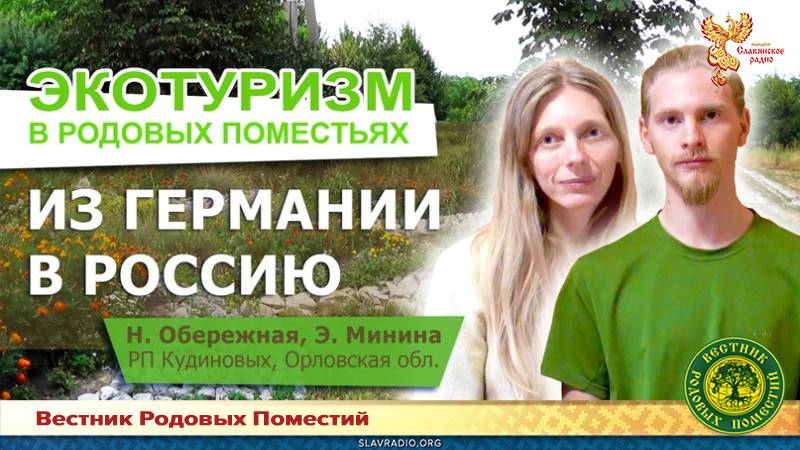 Экотуризм в Родовых поместьях: из Германии в Россию