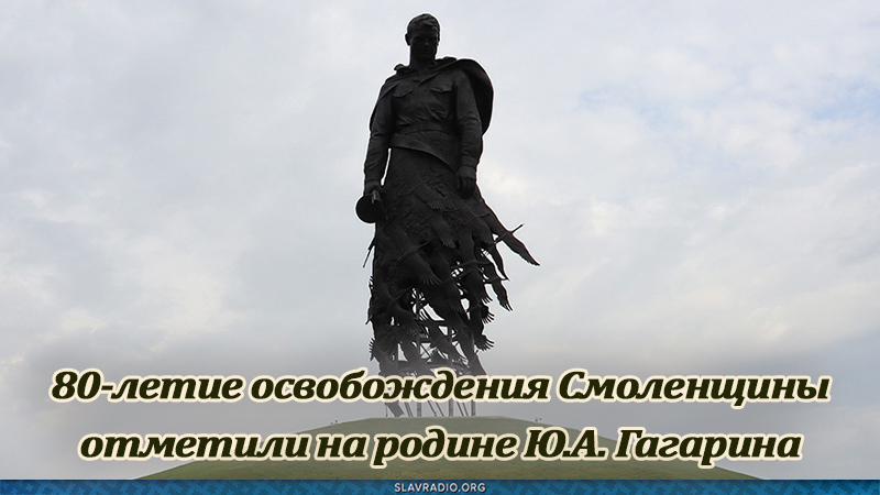 80-летие освобождения Смоленщины отметили на родине Ю.А. Гагарина