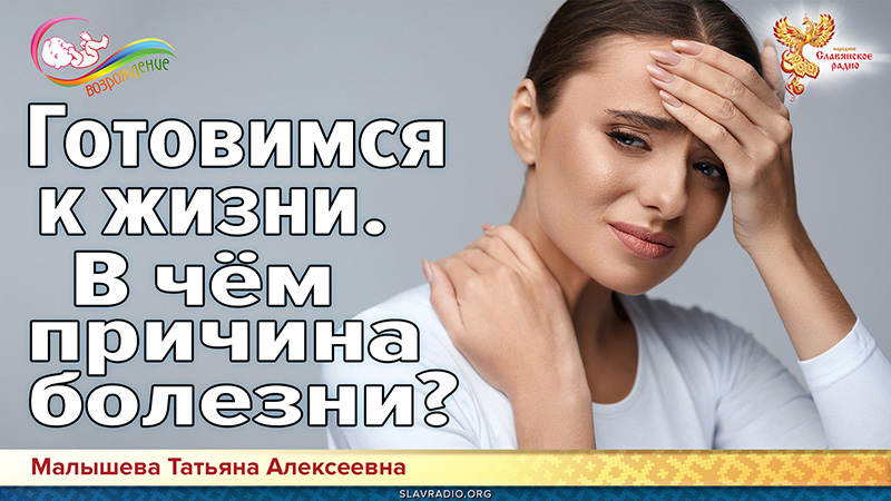 Готовимся к жизни. В чём причина болезни?