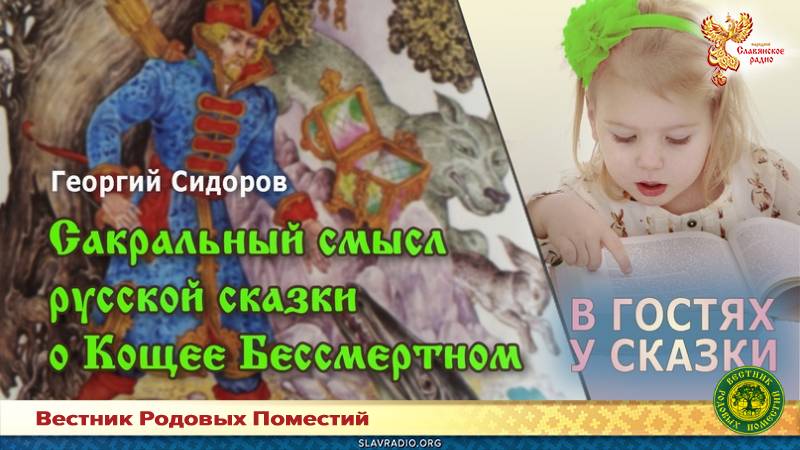 Сакральный смысл русской сказки о Кощее Бессмертном