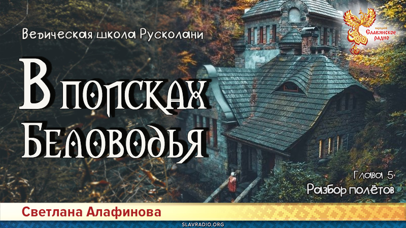 Ведическая школа Русколани. В поисках Беловодья. Глава 5