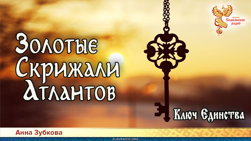 Золотые Скрижали Атлантов. Часть 7