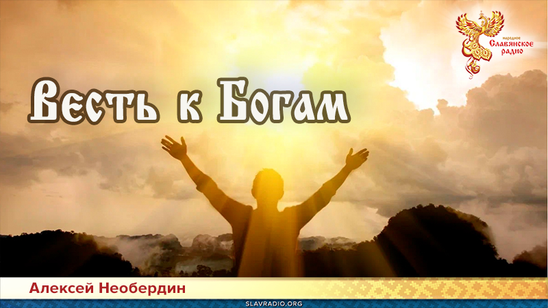 Весть к Богам