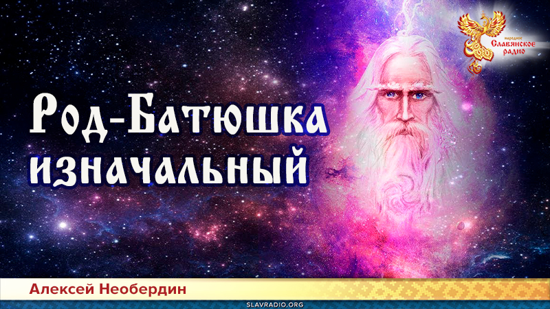 Род-Батюшка изначальный