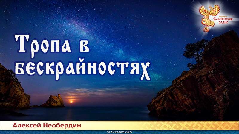 Тропа в бескрайностях
