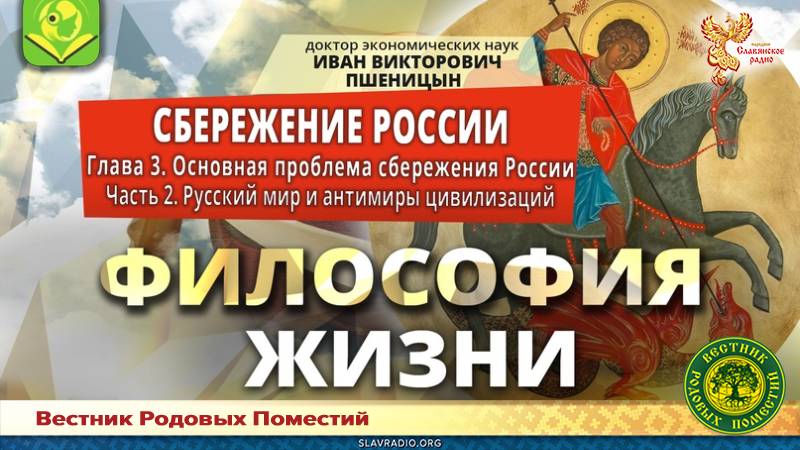 "Сбережение России". Глава 3. "Основная проблема сбережения России". Часть 2. "Русский мир и антимиры цивилизаций"