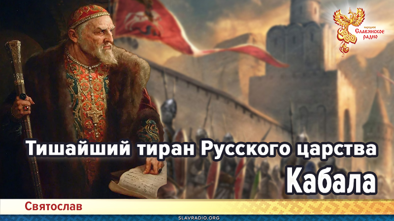 Тишайший тиран Русского царства. Кабала