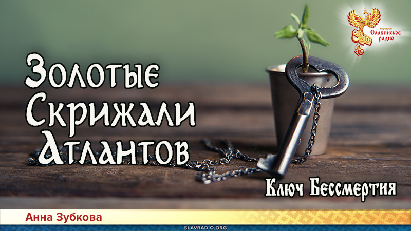 Золотые Скрижали Атлантов. Часть 8