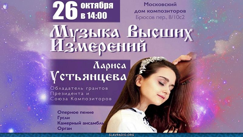Музыка Высших измерений. Лариса Устьянцева