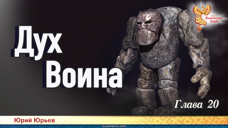 Дух воина. Глава 20