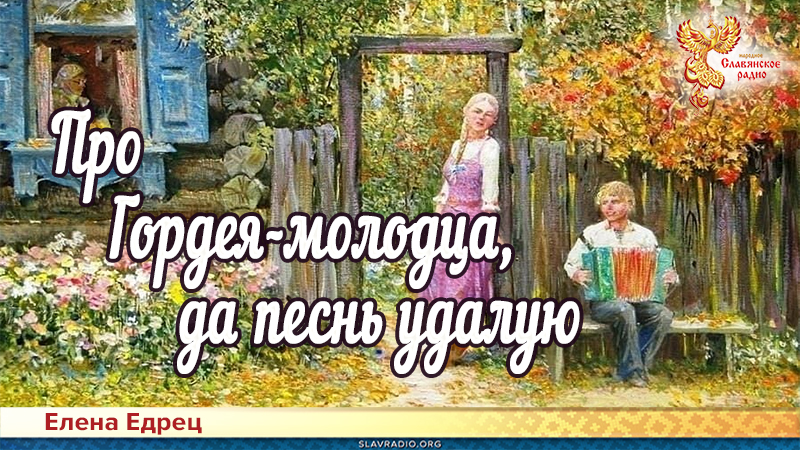 Про Гордея-молодца, да песнь удалую