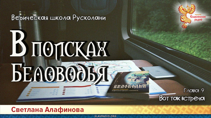 Ведическая школа Русколани. В поисках Беловодья. Глава 9