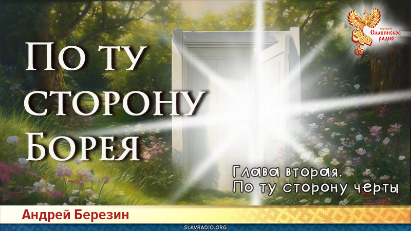 По ту сторону Борея. Глава 2